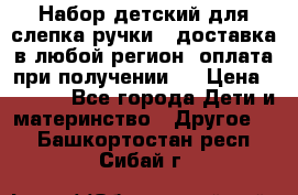 Набор детский для слепка ручки ( доставка в любой регион, оплата при получении ) › Цена ­ 1 290 - Все города Дети и материнство » Другое   . Башкортостан респ.,Сибай г.